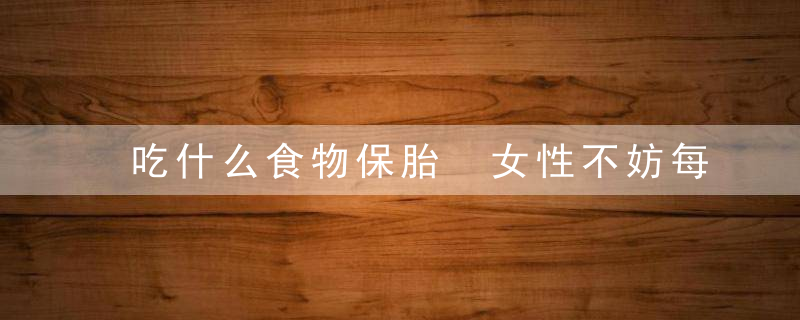 吃什么食物保胎 女性不妨每天喝蜂蜜